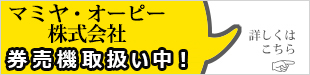 マミヤ・オーピー株式会社