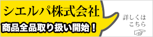 シエルパ株式会社