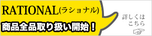 RATIONAL(ラショナル)全商品取扱い開始